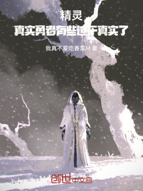 精灵：真实勇者有些过于真实了在线阅读