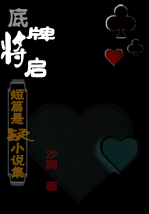 底牌將啟：短篇懸疑小說集
