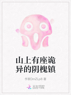 山上有座诡异的阴槐镇在线阅读