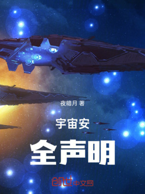 宇宙安全声明在线阅读