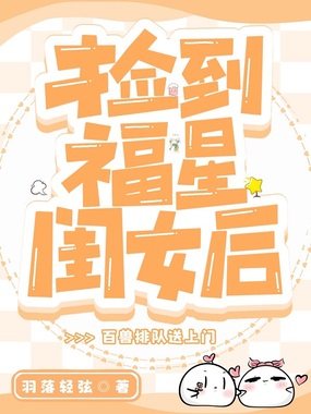 捡到福星闺女后,百兽排队送上门在线阅读