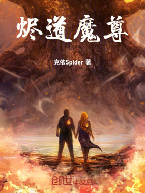 烬道魔尊在线阅读