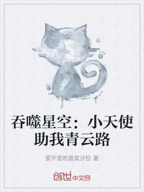 吞噬星空：小天使助我青云路在线阅读
