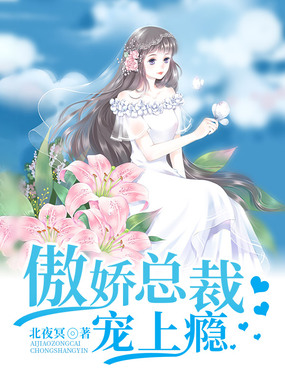 傲娇总裁宠上瘾在线阅读