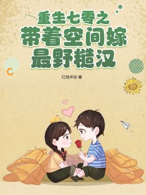 重生七零之带着空间嫁最野糙汉在线阅读