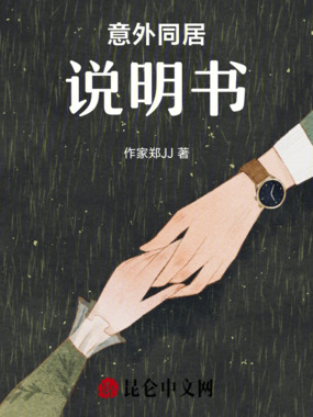 意外同居说明书在线阅读