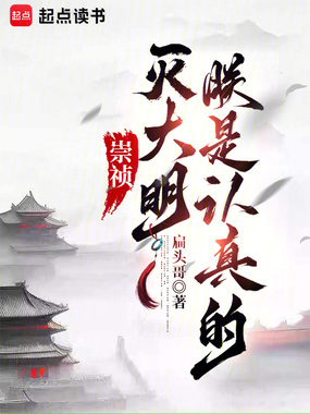 崇祯:灭大明,朕是认真的!在线阅读