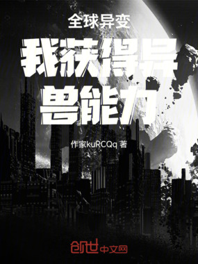 全球异变我获得异兽能力在线阅读