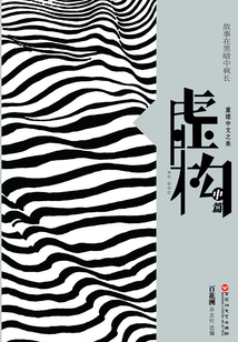 虛構 ：短篇小說