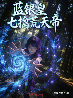 完美世界之大荒少女在线阅读