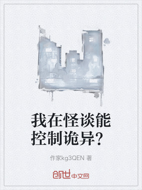 我在怪谈能控制诡异?在线阅读