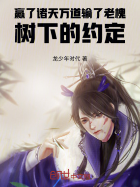 赢了诸天万道输了老槐树下的约定在线阅读