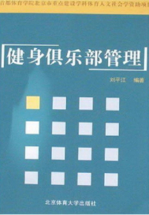 健身俱樂部管理