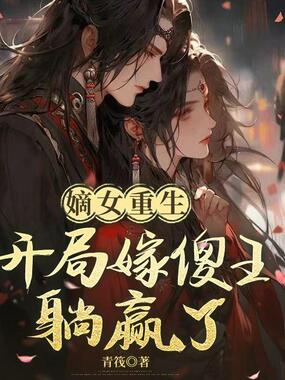 嫡女重生：开局嫁傻王躺赢了在线阅读