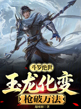 斗罗绝世：玉龙化变，枪破万法！在线阅读