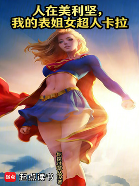 人在美利坚，我的表姐女超人卡拉在线阅读