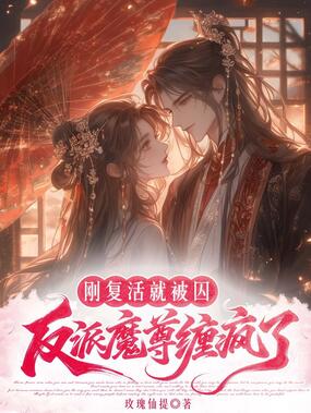 刚复活就被囚？反派魔尊缠疯了在线阅读