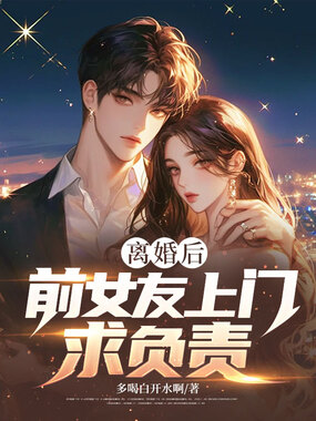 离婚后,前女友上门求负责在线阅读