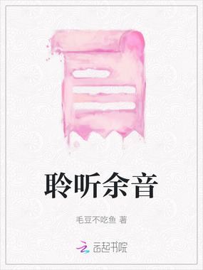 聆听余音在线阅读