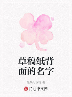 草稿纸背面的名字在线阅读