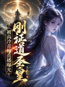 刚证道圣皇，被高冷青梅直播曝光在线阅读