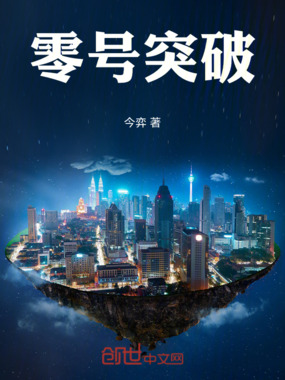 零号突破在线阅读