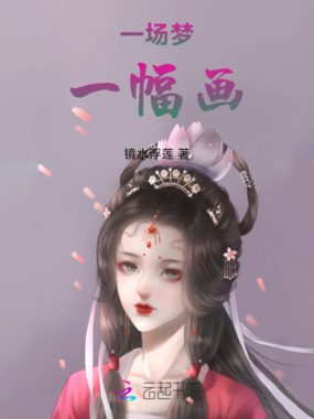 一场梦一幅画在线阅读