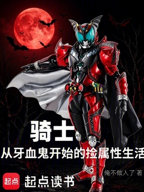 骑士：从牙血鬼开始的捡属性生活在线阅读