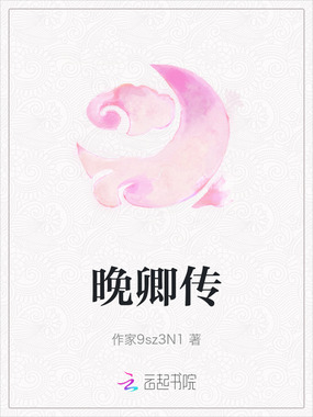 晚卿传在线阅读