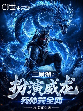 三角洲：扮演威龙，我帅哭全网在线阅读