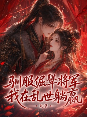 驯服倔犟将军,我在乱世躺赢在线阅读