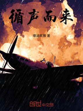 循声而来在线阅读