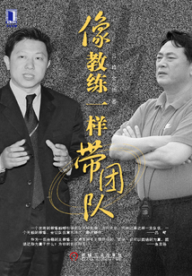 像教練一樣帶團隊