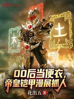 00后当便衣,帝皇铠甲漫展抓人在线阅读