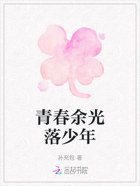 青春余光落少年在线阅读