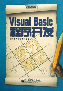 Visual Basic程序開發(fā)(學習筆記)
