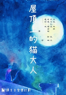 屋頂上的貓大人