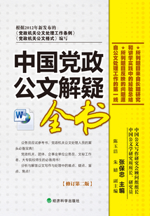 中國黨政公文解疑全書
