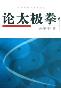 論太極拳
