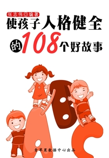 使孩子人格健全的108個好故事（中華少年成長必讀書）