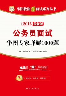 華圖教你贏面試系列叢書：公務員面試華圖專家詳解1000題（2016最新版）