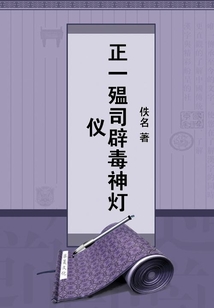 正一殟司辟毒神燈儀