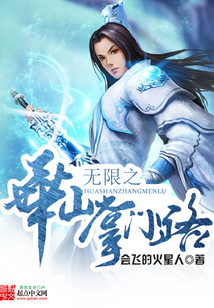 無限之華山掌門路
