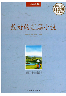 最好的短篇小說(彩圖精裝)