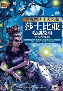 世界古代十大名著：莎士比亞戲劇故事（美繪少年版）