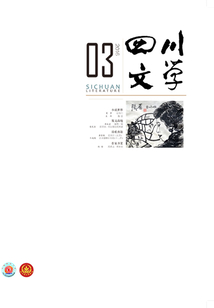 四川文學（2016年第3期）