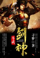 斗武劍神在線閱讀