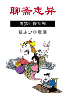 聊齋志異