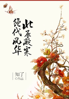北辰凝寒 絕代風華在線閱讀