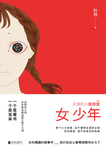 女少年：天真的人能夠愛